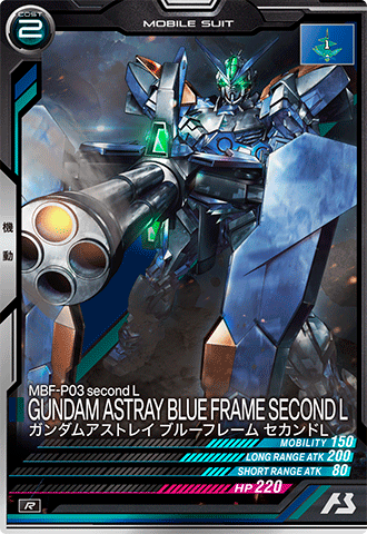 ガンダムアストレイ ブルーフレーム セカンドL