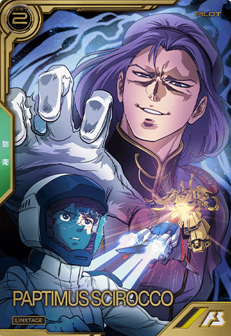 パプテマス・シロッコ