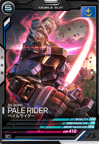 ペイルライダー