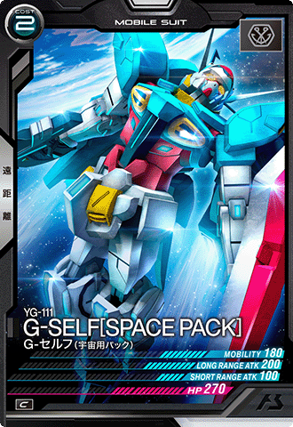 G-セルフ（宇宙用パック）