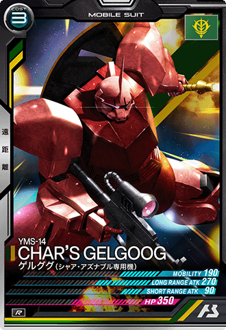 ゲルググ（シャア・アズナブル専用機）