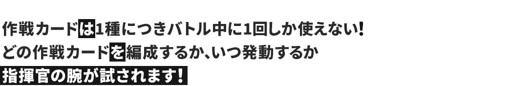 作戦カード