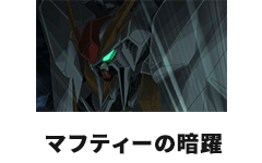 マフティーの暗躍