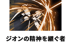 ジオンの精神を継ぐ者