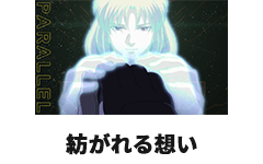 紡がれる想い
