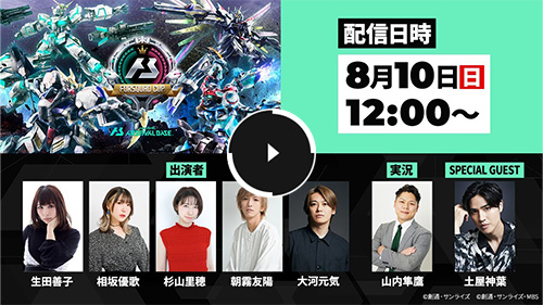 「機動戦士ガンダム アーセナルベース FORSQUAD CUP」決勝トーナメント