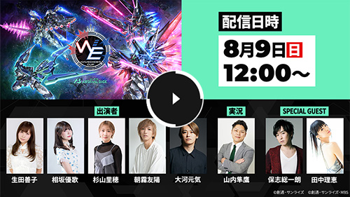 「機動戦士ガンダム アーセナルベース WAVECHOES CUP」決勝トーナメント
