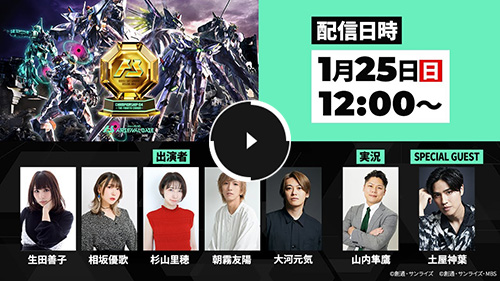 「機動戦士ガンダム アーセナルベース CHAMPIONSHIP:04 -THE FOURTH CROWN-」決勝トーナメント