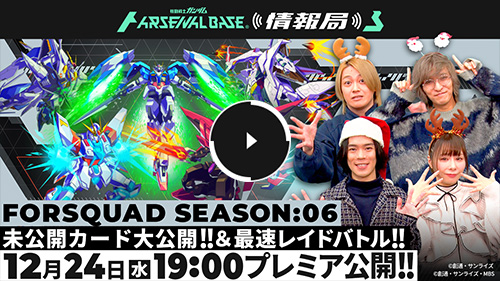 アーセナルベース情報局 #24