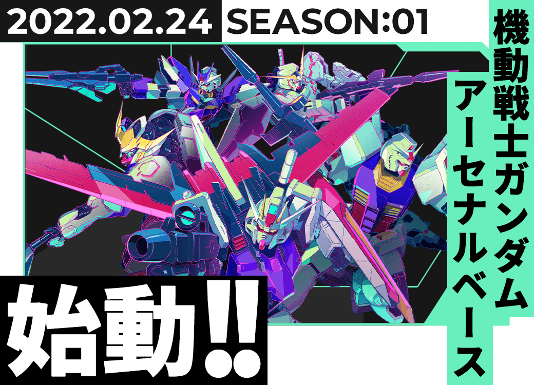 機動戦士ガンダムアーセナルベース、始動!!