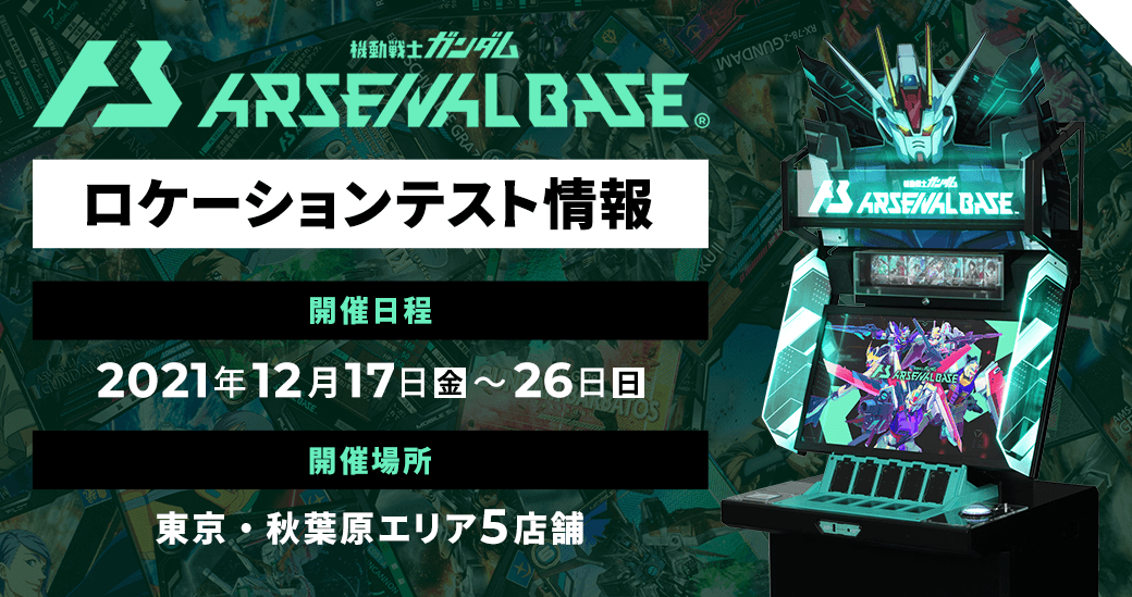 2021年12月 ロケーションテスト開催情報