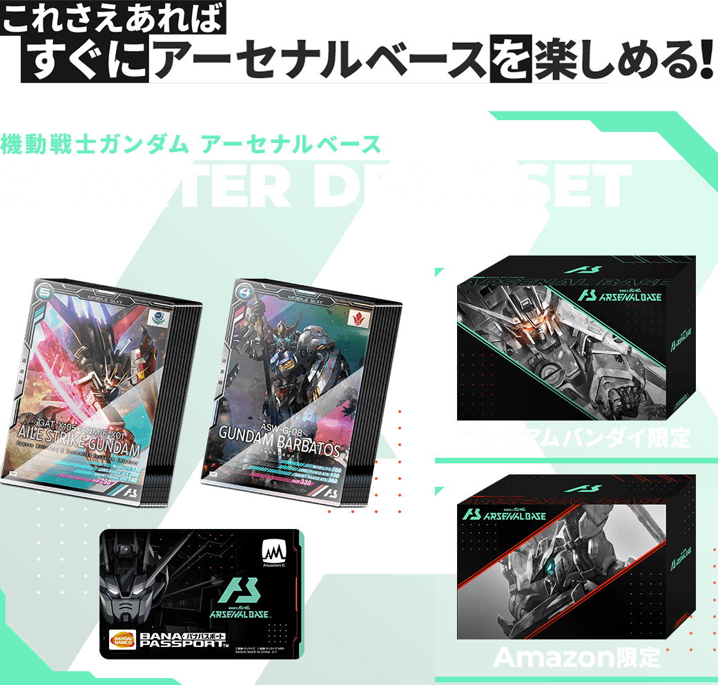 機動戦士ガンダム アーセナルベース STARTER DECK SET