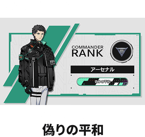 機動戦士ガンダムSEED／獲得称号ワード：偽りの平和