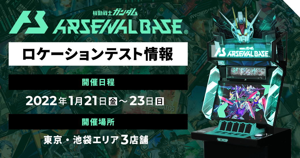 2022年1月 ロケーションテスト開催情報