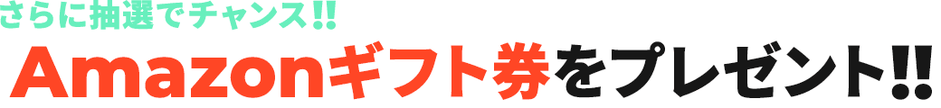 さらに抽選でチャンス!!