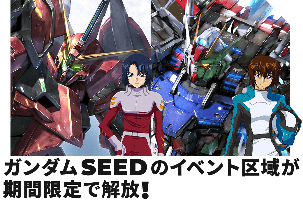 ガンダムSEEDのイベント区域が期間限定で解放！