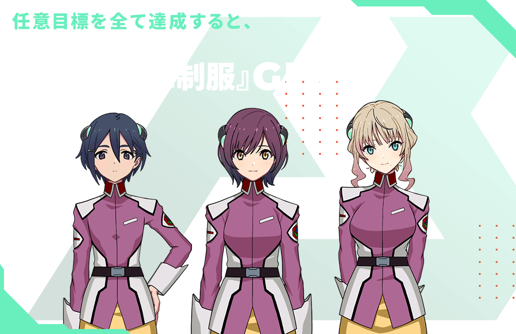 任意目標を全て達成すると、オペレーター衣装『地球連合軍制服』GET!!