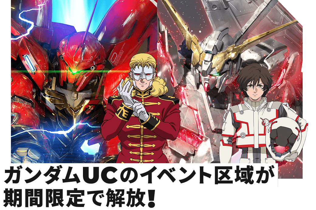 ガンダムUCのイベント区域が期間限定で解放！