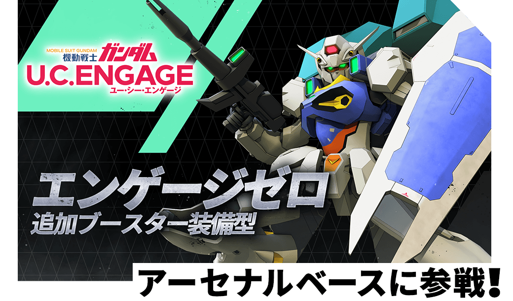 アプリゲーム「機動戦士ガンダム U.C. ENGAGE」コラボ決定！ − NEWS 