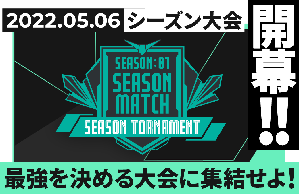 SEASON:01 シーズン大会情報