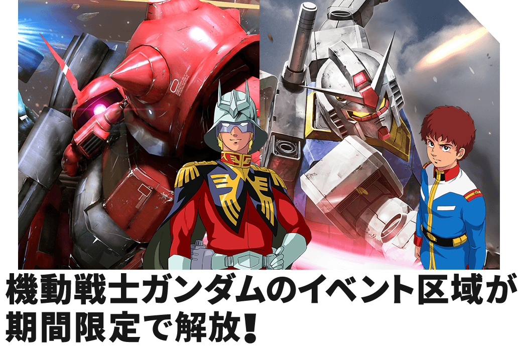 機動戦士ガンダムのイベント区域が期間限定で解放！