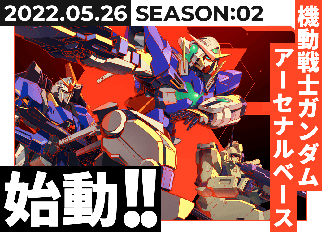 機動戦士ガンダム アーセナルベースSEASON:02情報 − NEWS｜機動戦士