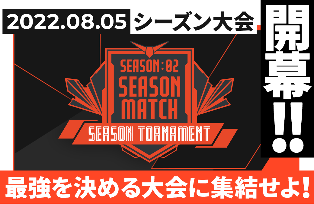 SEASON:01 シーズン大会情報