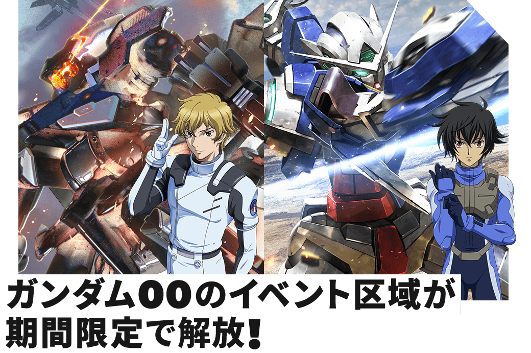 ガンダム00のイベント区域が期間限定で解放！