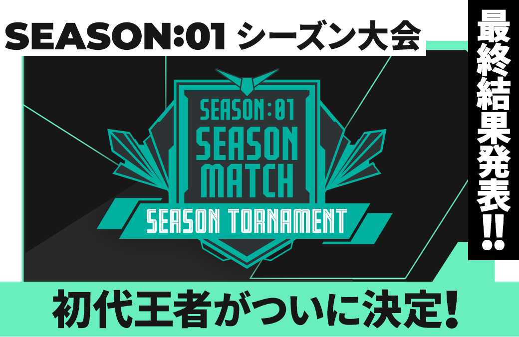 SEASON:01 シーズン大会 最終結果発表