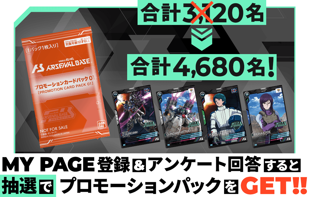 機動戦士ガンダム アーセナルベース 当選品 プロモーションパック01 未開封品 終了)プロモーションパック01プレゼントキャンペーン − NEWS