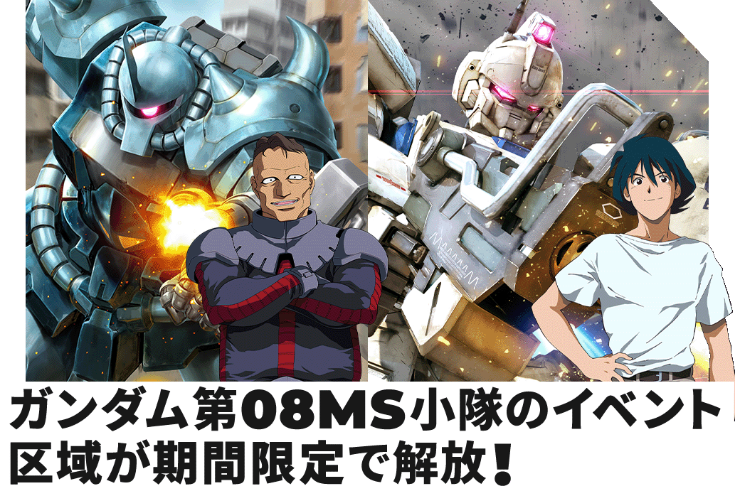 ガンダム 第08MS小隊のイベント区域が期間限定で解放！