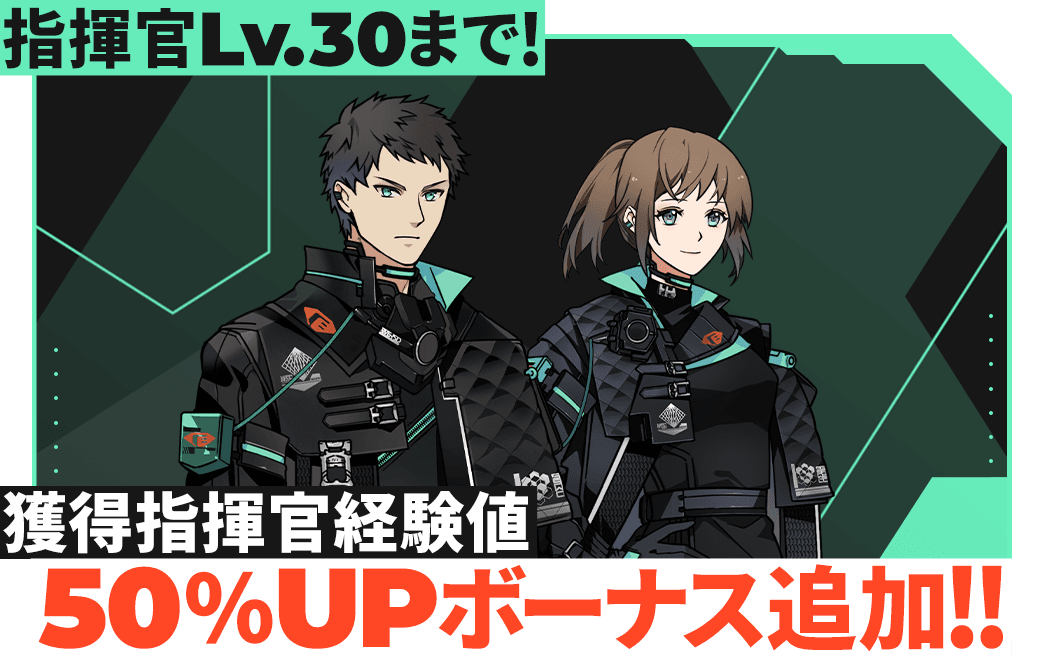 指揮官Lv.30まで！獲得指揮官経験値50％UPボーナス追加！！