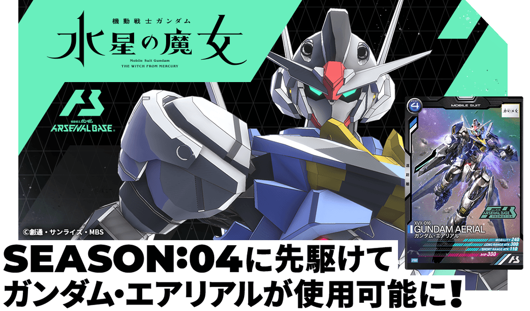 SEASON:04に先駆けてガンダム・エアリアルが使用可能に！