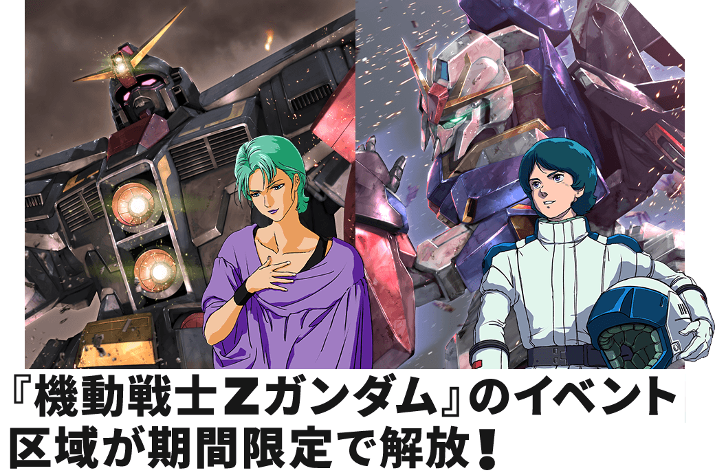 『機動戦士Zガンダム』のイベント区域が期間限定で解放！