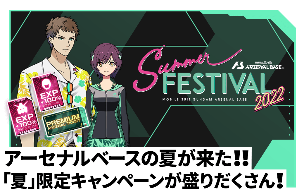 終了)サマーフェスティバル2022開催！ − NEWS｜機動戦士ガンダム