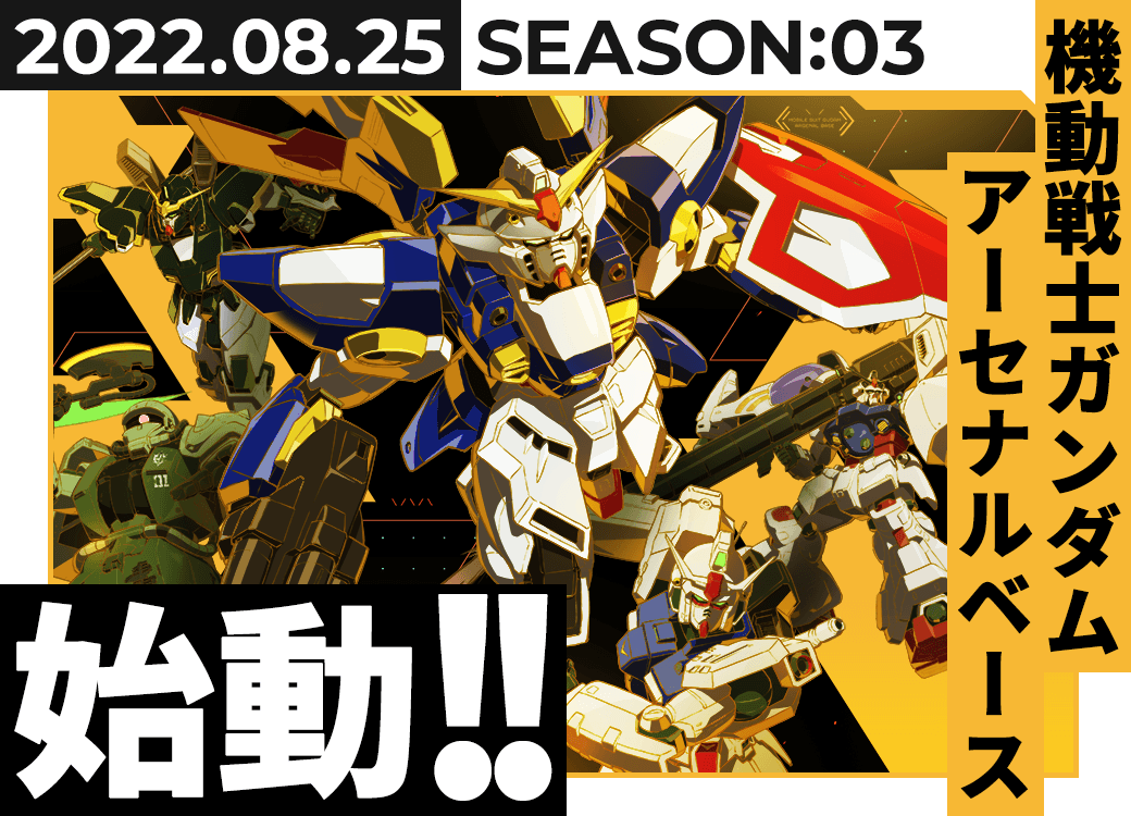 2022.08.25 SEASON:03稼働予定！