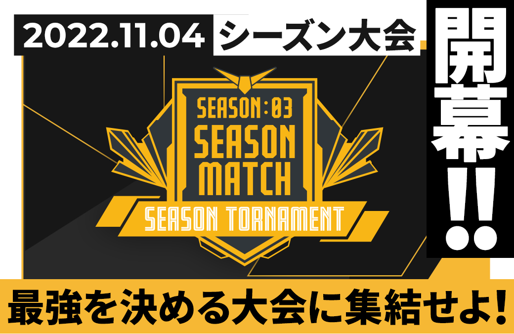 SEASON:03 シーズン大会情報