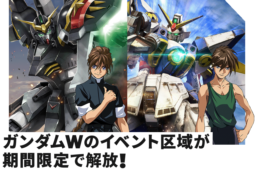 ガンダムWのイベント区域が期間限定で解放！