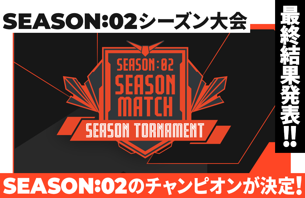 SEASON:02 シーズン大会 最終結果発表