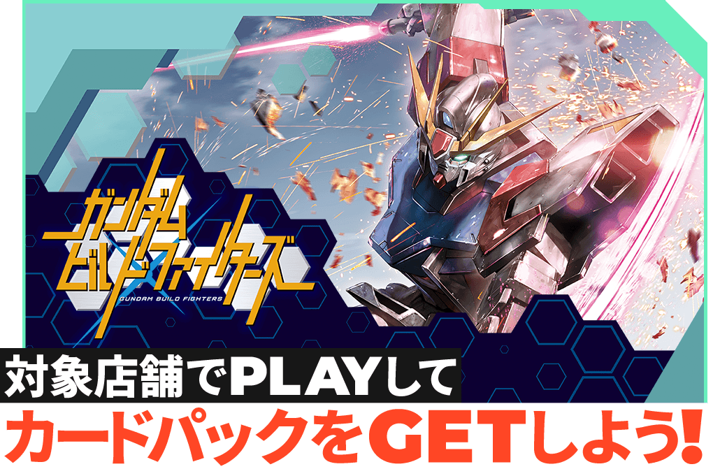 終了)『ガンダムビルドファイターズ』カードパックGETキャンペーン