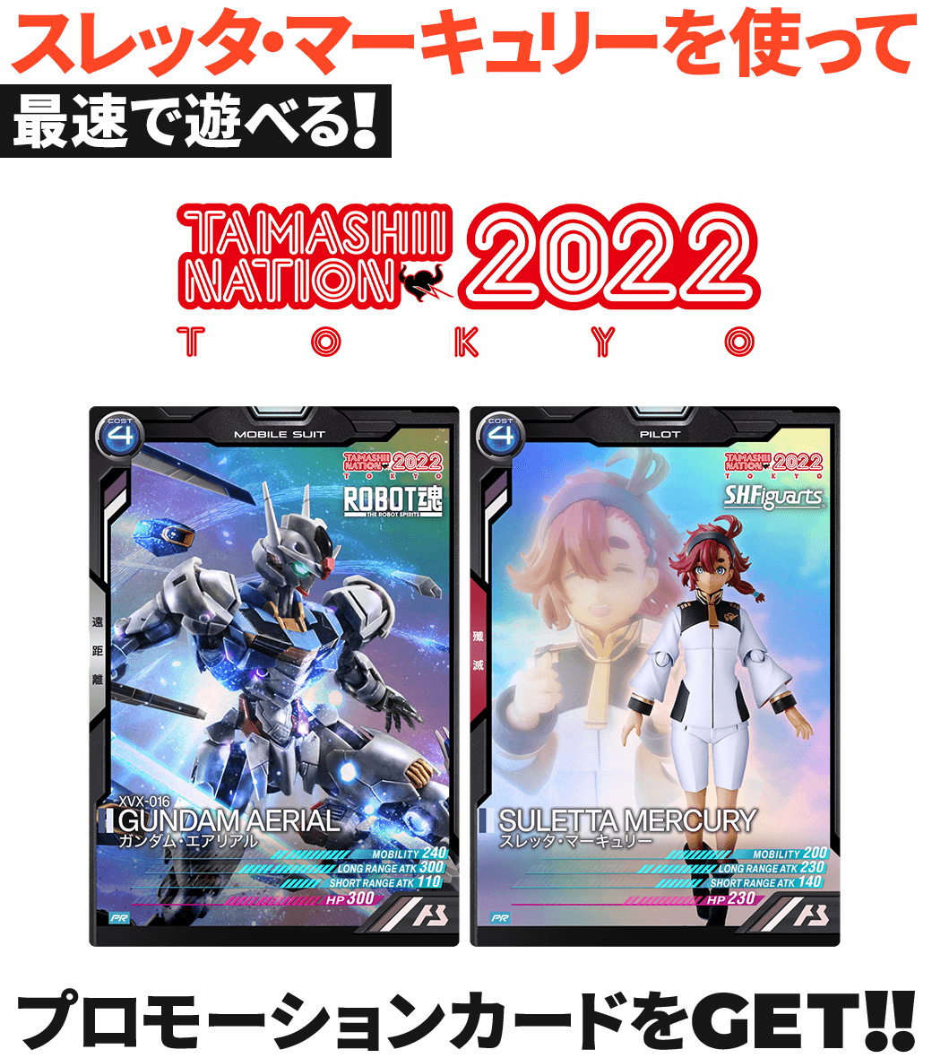 終了)TAMASHII NATION 2022入場特典カード情報 − NEWS｜機動戦士