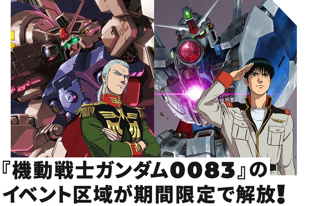 ガンダム00のイベント区域が期間限定で解放！