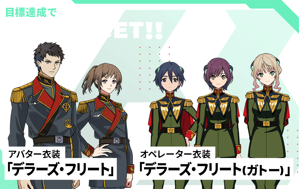 目標達成でクリア報酬GET！！