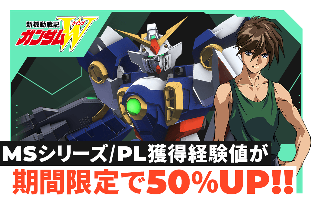 MSシリーズ/PL獲得経験値が期間限定で50%UP!!