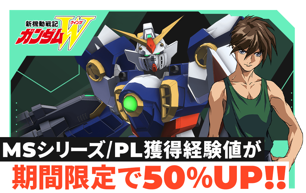 MSシリーズ/PL獲得経験値が期間限定で50％UP！！