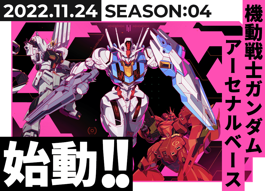 2022.11.24 SEASON:04稼働予定！