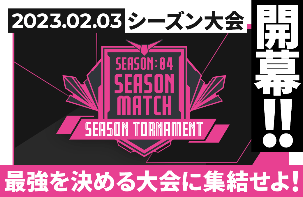 SEASON:04 シーズン大会情報