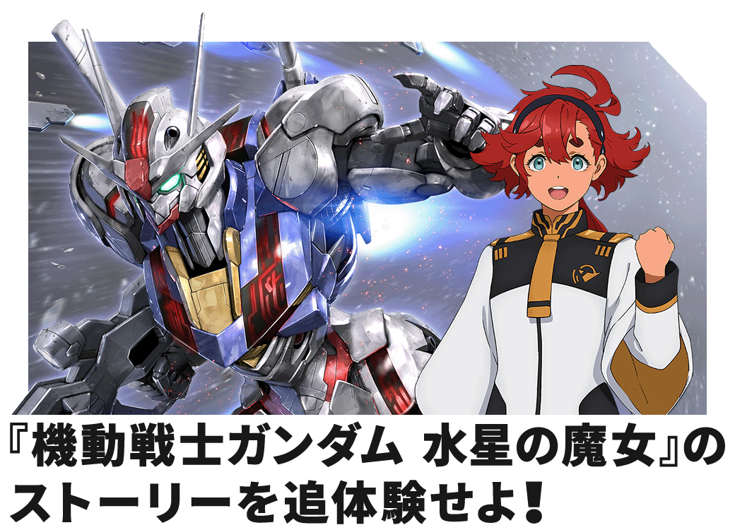 『機動戦士ガンダム 水星の魔女』のストーリーを追体験せよ！