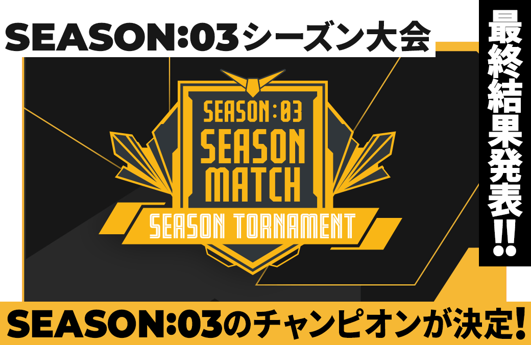 SEASON:03 シーズン大会 最終結果発表