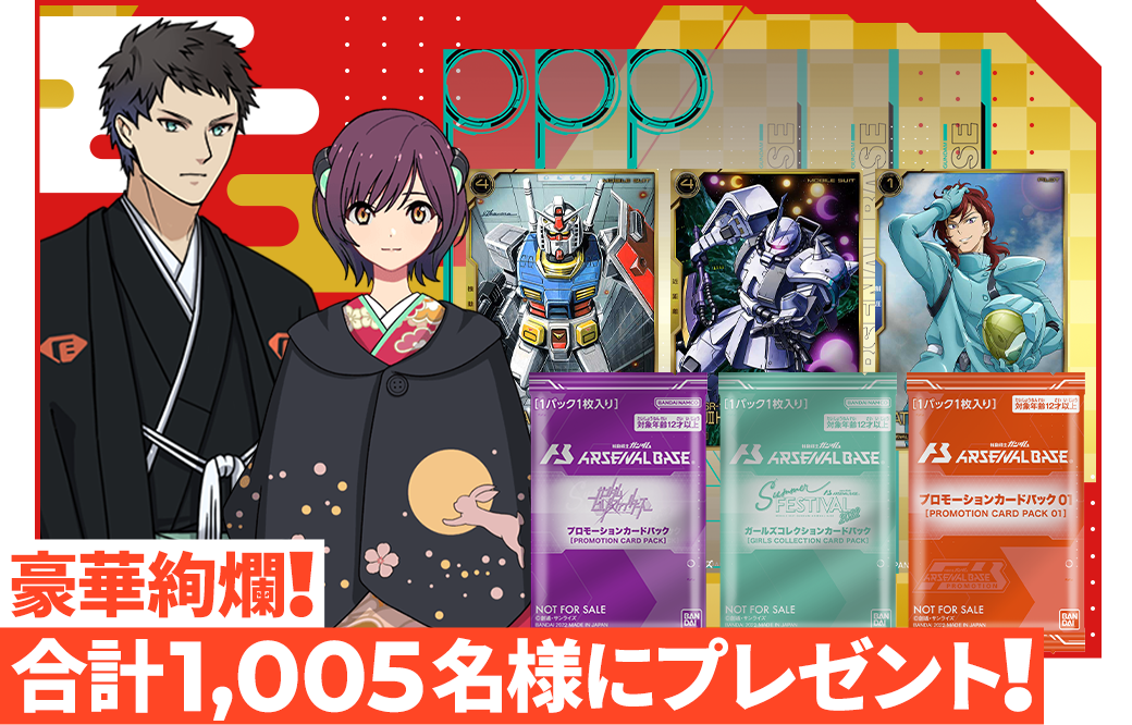 終了)お年玉プレゼントキャンペーン！ − NEWS｜機動戦士ガンダム